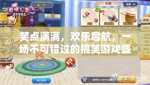 笑點爆棚！歡樂啟航，不容錯過的搞笑游戲盛宴