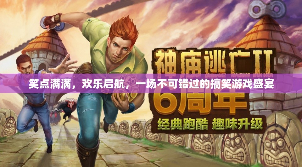 笑點爆棚！歡樂啟航，不容錯過的搞笑游戲盛宴