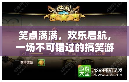 笑點爆棚！歡樂啟航，不容錯過的搞笑游戲盛宴
