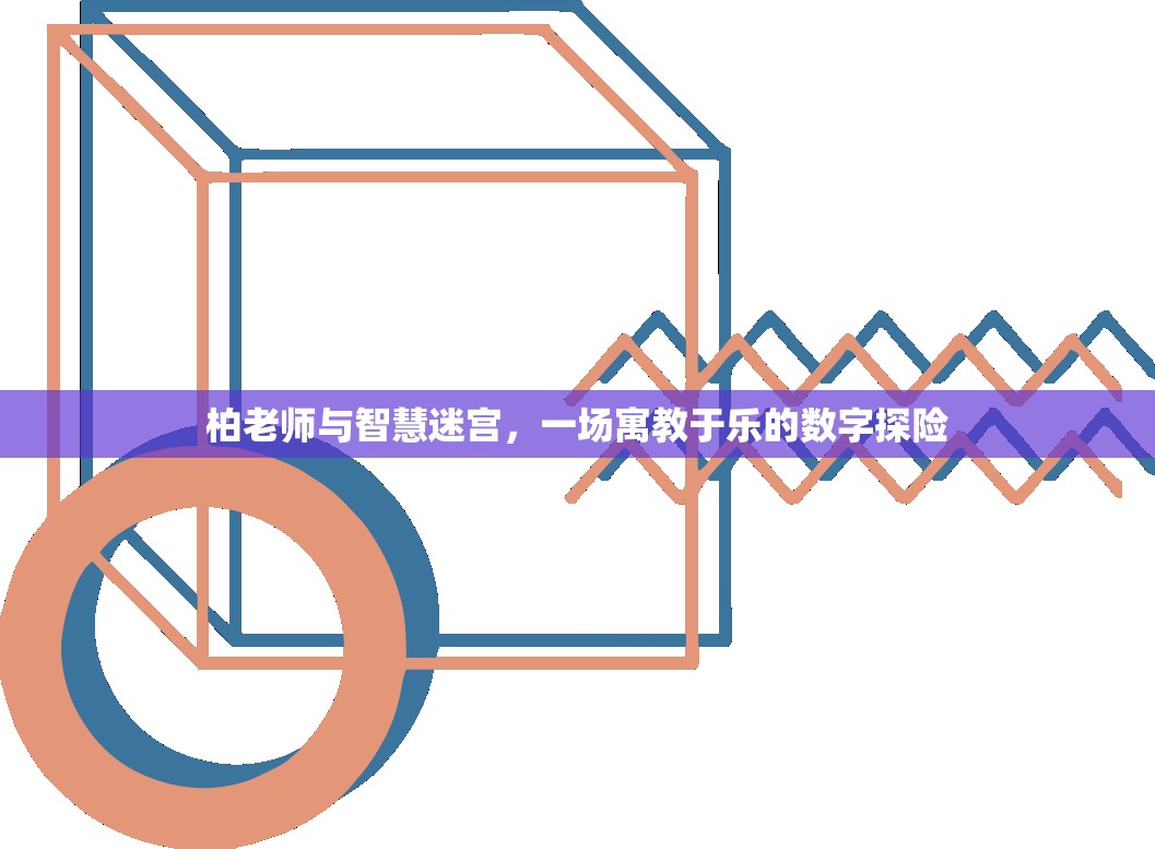 柏老師與智慧迷宮，寓教于樂的數(shù)字探險(xiǎn)之旅
