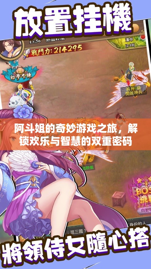阿斗姐的奇妙游戲之旅，解鎖歡樂與智慧的雙重密碼