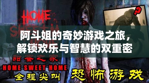 阿斗姐的奇妙游戲之旅，解鎖歡樂與智慧的雙重密碼