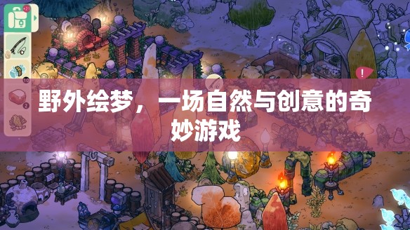 自然與創(chuàng)意的奇妙碰撞，野外繪夢(mèng)之旅