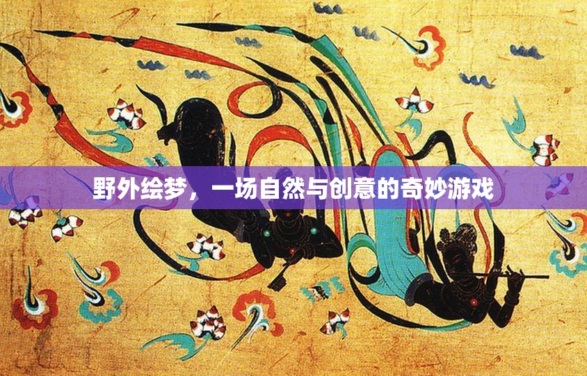 自然與創(chuàng)意的奇妙碰撞，野外繪夢(mèng)之旅