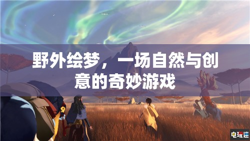 自然與創(chuàng)意的奇妙碰撞，野外繪夢(mèng)之旅
