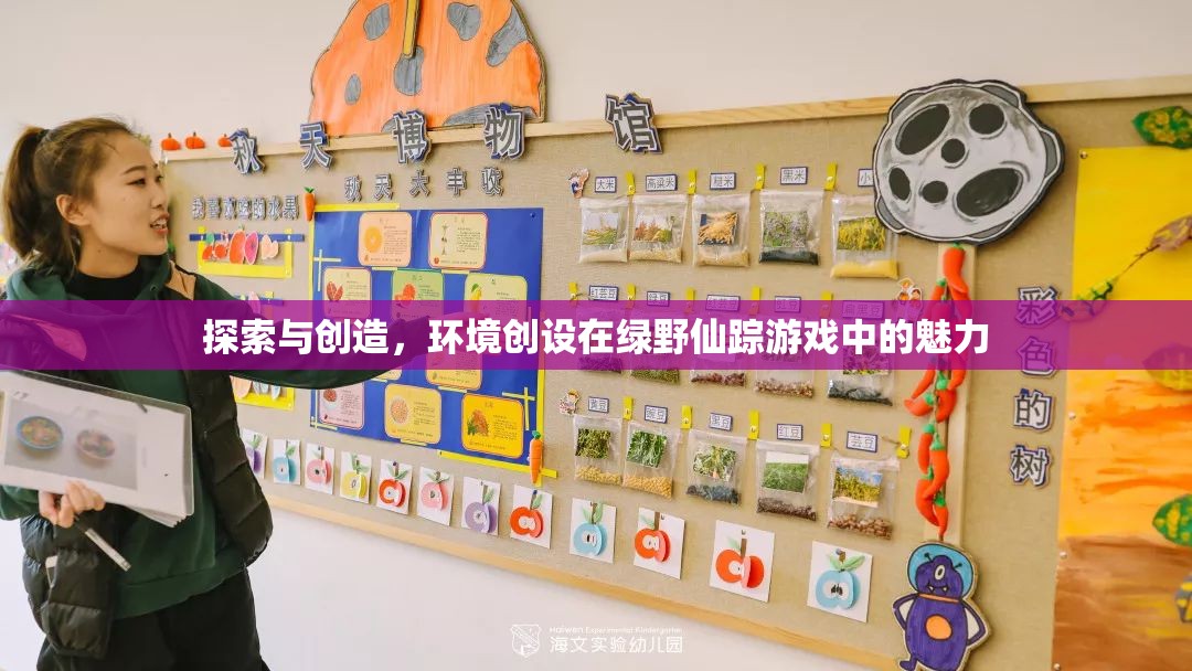 綠野仙蹤，環(huán)境創(chuàng)設(shè)中的探索與創(chuàng)造魅力