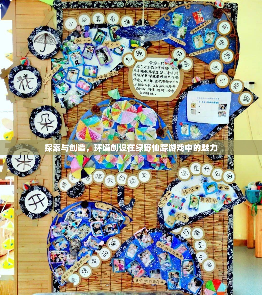 綠野仙蹤，環(huán)境創(chuàng)設(shè)中的探索與創(chuàng)造魅力