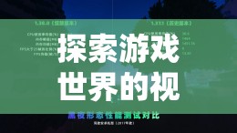 游戲世界的視覺(jué)探索，學(xué)生如何用攝影記錄游戲之旅