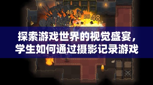 游戲世界的視覺(jué)探索，學(xué)生如何用攝影記錄游戲之旅