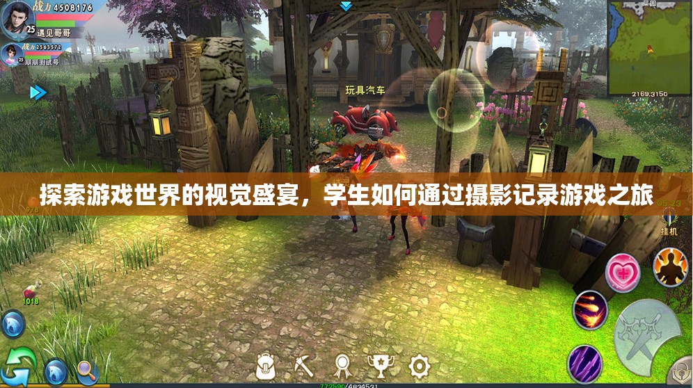 游戲世界的視覺(jué)探索，學(xué)生如何用攝影記錄游戲之旅