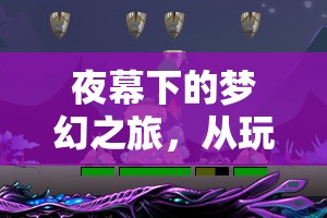 夜幕夢幻之旅，從游戲到直播的睡眠奇緣