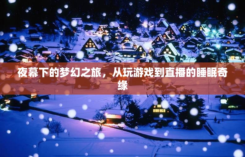 夜幕夢幻之旅，從游戲到直播的睡眠奇緣