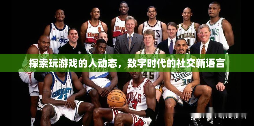數(shù)字時(shí)代的社交新語言，探索玩游戲的人的動(dòng)態(tài)