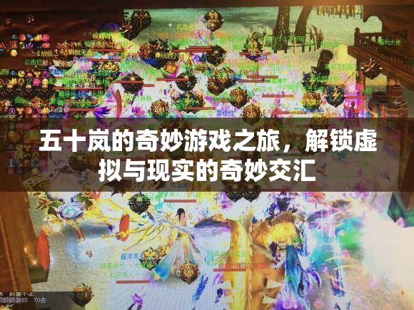 五十嵐的奇妙游戲之旅，解鎖虛擬與現(xiàn)實的交匯