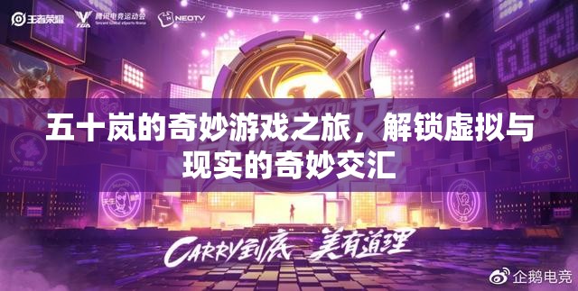 五十嵐的奇妙游戲之旅，解鎖虛擬與現(xiàn)實的交匯