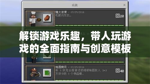 解鎖游戲樂趣，帶人暢游的全面指南與創(chuàng)意模板