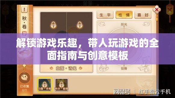 解鎖游戲樂趣，帶人暢游的全面指南與創(chuàng)意模板