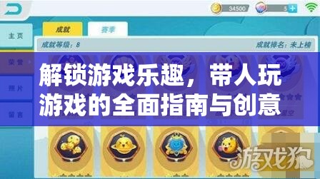 解鎖游戲樂趣，帶人暢游的全面指南與創(chuàng)意模板