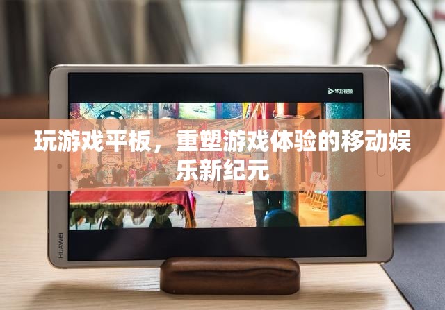 重塑游戲體驗，移動娛樂新紀元下的游戲平板革命