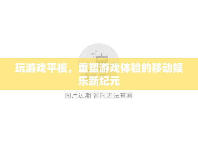 重塑游戲體驗，移動娛樂新紀元下的游戲平板革命