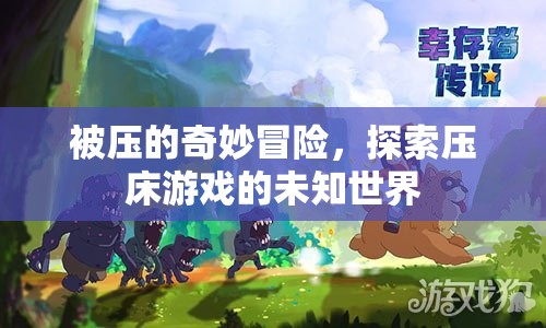 探索壓床游戲的奇妙冒險(xiǎn)，被壓的未知世界  第1張