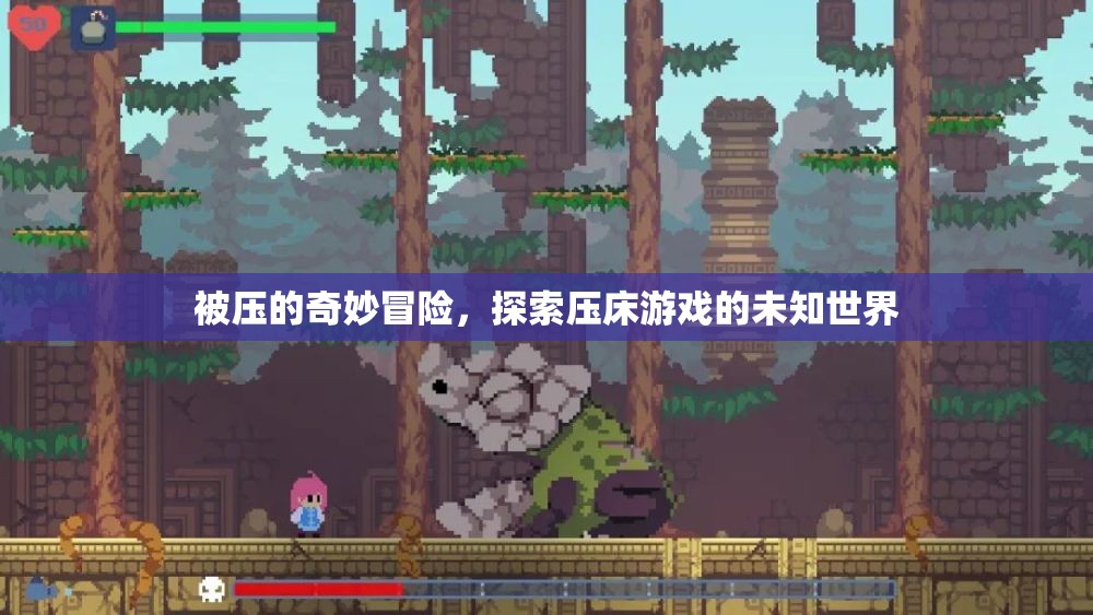 探索壓床游戲的奇妙冒險(xiǎn)，被壓的未知世界  第3張