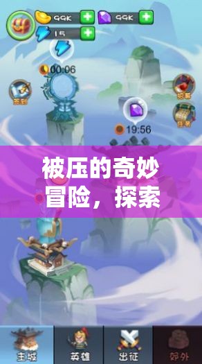 探索壓床游戲的奇妙冒險(xiǎn)，被壓的未知世界  第2張