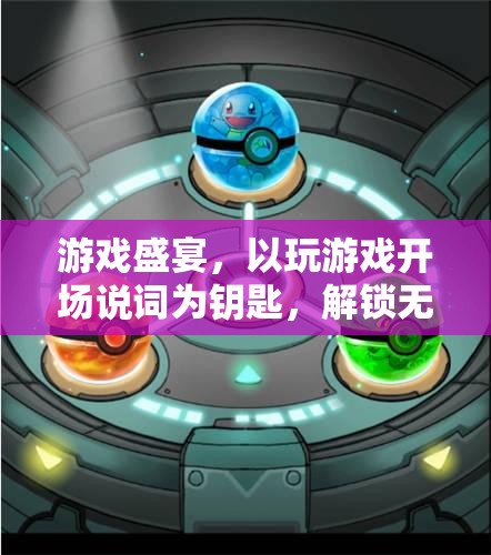 解鎖無(wú)限樂趣，以游戲盛宴為鑰匙的奇妙之旅