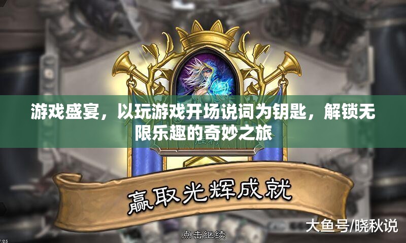 解鎖無(wú)限樂趣，以游戲盛宴為鑰匙的奇妙之旅