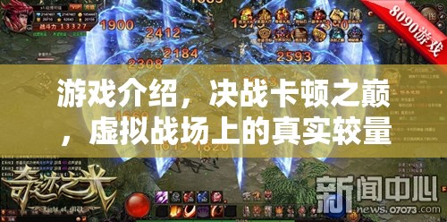 決戰(zhàn)卡頓之巔，虛擬戰(zhàn)場上的真實較量