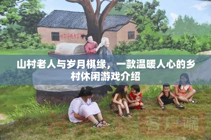 山村老人與歲月棋緣，溫馨鄉(xiāng)村休閑游戲
