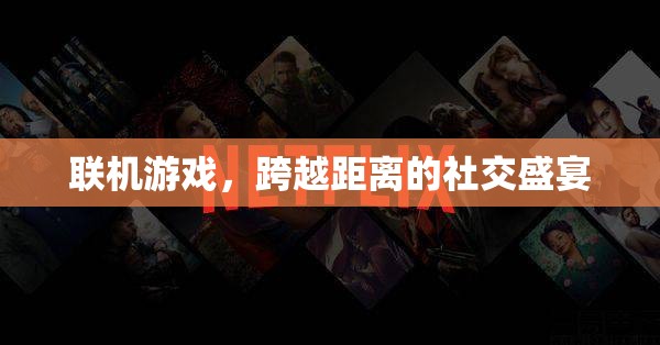 跨越距離的社交盛宴，聯(lián)機(jī)游戲的魅力與影響