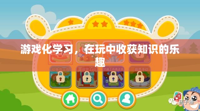 游戲化學(xué)習(xí)，在玩樂(lè)中收獲知識(shí)的樂(lè)趣