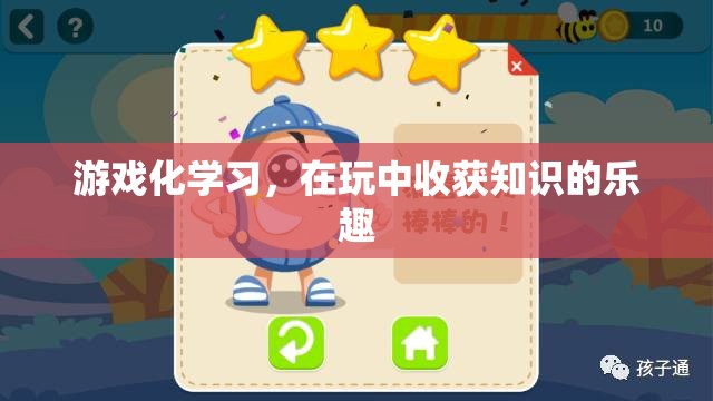 游戲化學(xué)習(xí)，在玩樂(lè)中收獲知識(shí)的樂(lè)趣
