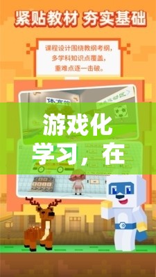 游戲化學(xué)習(xí)，在玩樂(lè)中收獲知識(shí)的樂(lè)趣