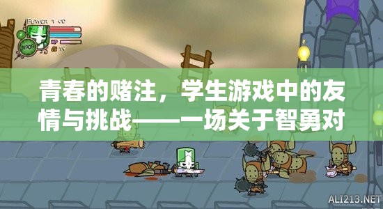 青春的賭注，學(xué)生游戲中的友情與挑戰(zhàn)