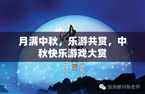 中秋佳節(jié)，樂游共賞，游戲大賞
