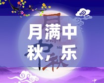 中秋佳節(jié)，樂游共賞，游戲大賞