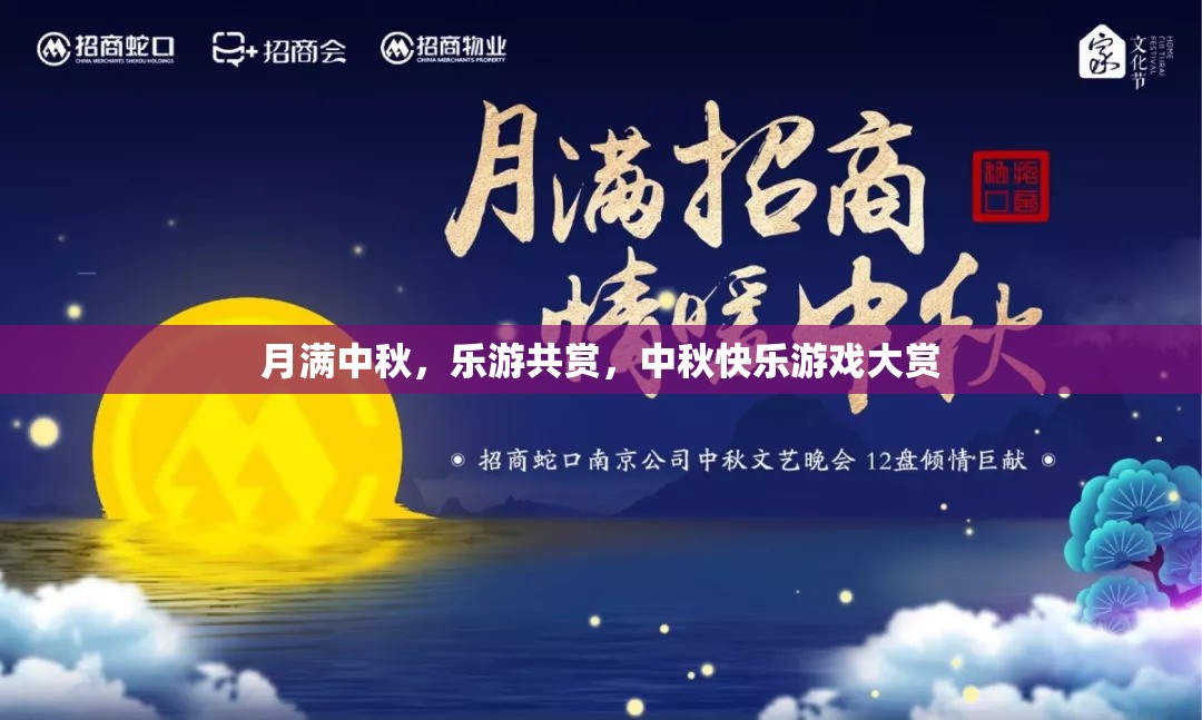 中秋佳節(jié)，樂游共賞，游戲大賞