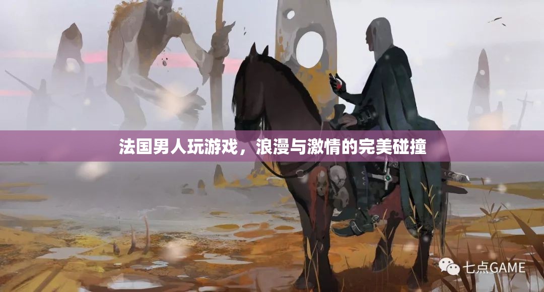 法國(guó)男人的游戲，浪漫與激情的完美交融