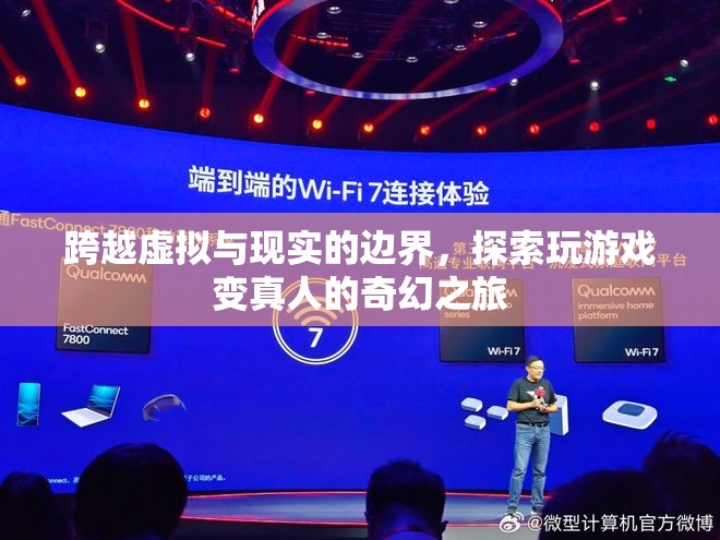 虛擬與現(xiàn)實(shí)的交錯，探索玩游戲變真人的奇幻之旅