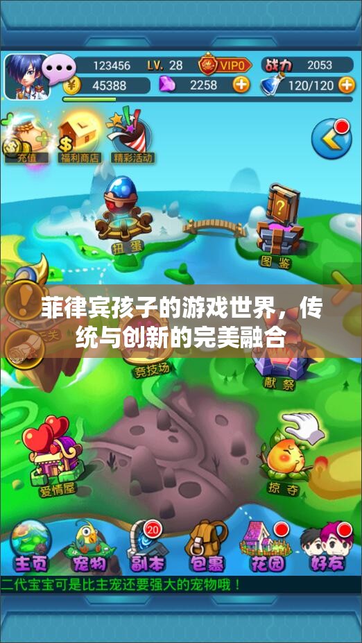 菲律賓孩子的游戲世界，傳統(tǒng)與創(chuàng)新的完美交融