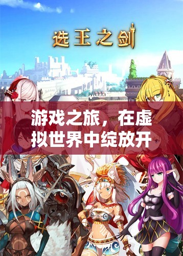 虛擬綻放，游戲之旅中的開朗之花