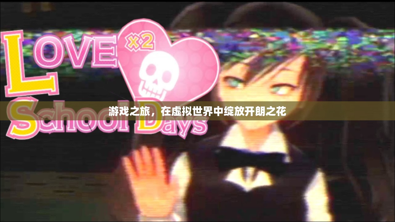 虛擬綻放，游戲之旅中的開朗之花