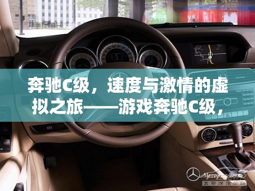 奔馳C級(jí)，速度與激情的虛擬賽道之旅