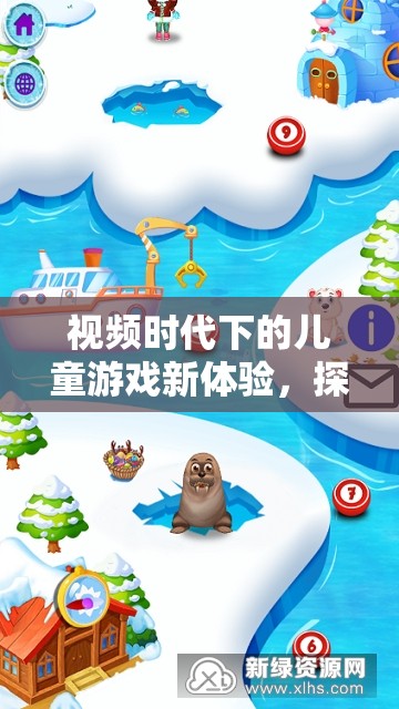 視頻時代，兒童游戲的新體驗與探索成長的奇妙之旅