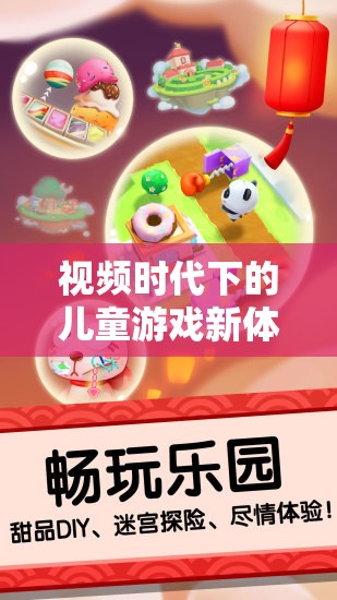 視頻時代，兒童游戲的新體驗與探索成長的奇妙之旅
