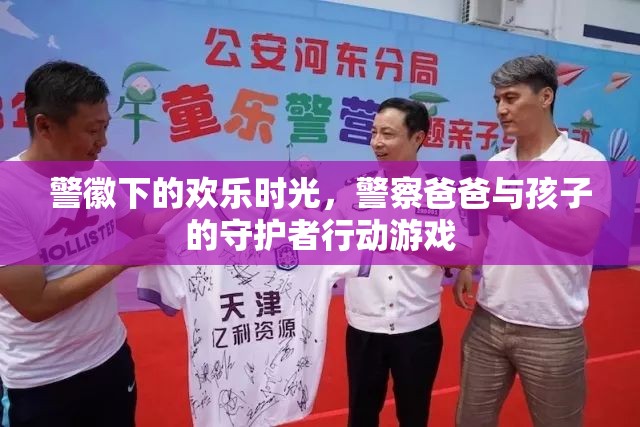 警徽下的歡樂時光，警察爸爸與孩子的守護者行動游戲
