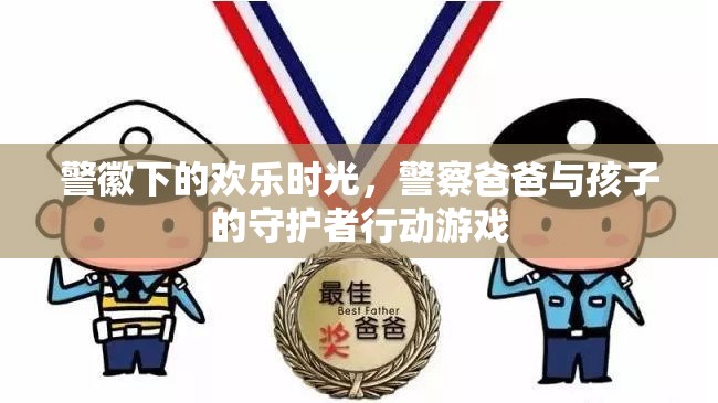 警徽下的歡樂時光，警察爸爸與孩子的守護者行動游戲