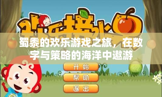 蜀黍的數(shù)字策略冒險，在數(shù)字與策略的海洋中暢游